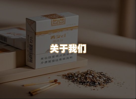 关于银鹿香烟平台